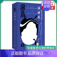 [正版]珠唾集 (西)拉蒙·戈麦斯·德拉·塞尔纳 漓江出版社 书籍 外国诗歌集文学 凤凰书店