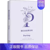 [正版]我们还会再见吗 苗勇刚 著 外国诗歌文学 书店图书籍 现代出版社