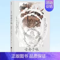 [正版] 古舟子咏(插图珍藏版) 英国浪漫主义文学 外国文学诗歌 9787559465184