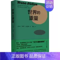 [正版]世界的重量 (葡)努诺·朱迪斯 著 姚风 译 外国诗歌文学 书店图书籍 广西师范大学出版社