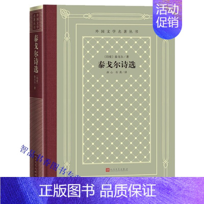 [正版]泰戈尔诗选精装网格本 泰戈尔著冰心石真译外国文学名著丛书 诺贝尔文学奖外国诗歌诗选吉檀迦利生如夏花故事诗