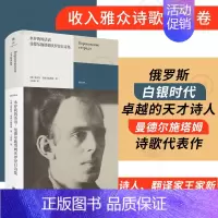 [正版] 永存我的话语:曼德尔施塔姆沃罗涅日诗集 俄罗斯白银时代天才诗人 沃罗涅日笔记本三册全译本 现代文学外国诗歌雅众