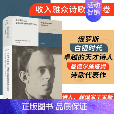 [正版] 永存我的话语:曼德尔施塔姆沃罗涅日诗集 俄罗斯白银时代天才诗人 沃罗涅日笔记本三册全译本 现代文学外国诗歌雅众