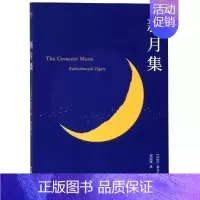 新月集 [正版]新月集 中英双语 泰戈尔 云南人民出版社 外国诗歌 果麦书籍
