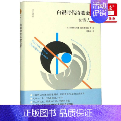 [正版] 白银时代诗歌金库女诗人卷精双头鹰经典 俄罗斯阿赫玛托娃茨维塔耶娃 外国文学 外国文学各国文学 浙江文艺 图书籍