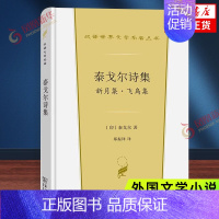 [正版]泰戈尔诗集 新月集 飞鸟集 歌颂自然界生命的万般风情 歌颂爱与生命的诗歌隽永秀丽 外国诗歌 商务印书馆 凤凰书店