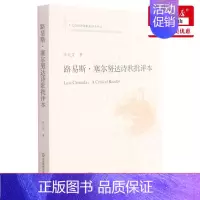 [正版] 路易斯塞尔努达诗歌批评本十九首世界诗歌批评本丛书 汪天艾顾晓清 外国文学 外国文学各国文学 华东师大 图书籍