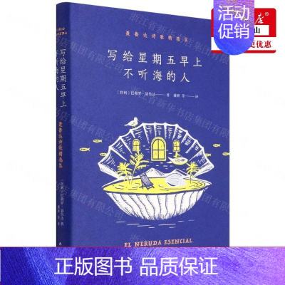 [正版] 写给星期五早上不听海的人聂鲁达诗歌精选集精 智利巴勃罗聂鲁达黄宁群 外国文学 外国文学各国文学 图书籍