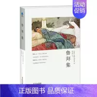 [正版]鲁拜集 〔波斯〕莪默·伽亚谟 著 郭沫若 译 外国诗歌文学 书店图书籍 华文出版社