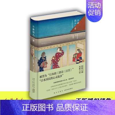 [正版]小仓百人一首(浮世绘珍藏版) 藤原定家 古典诗歌诗集作品书籍 外国文学 江户时代歌川派浮世绘三大家绘图 歌