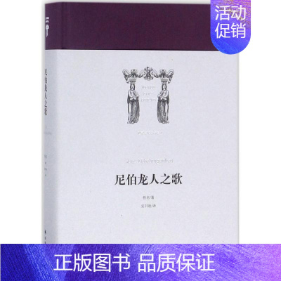 [正版]尼伯龙人之歌 佚名 著;安书祉 译 著作 外国诗歌文学 书店图书籍 译林出版社