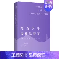 [正版]每当少年因相思嗟叹(A.E.豪斯曼抒情诗选) (英)A.E.豪斯曼 著 刘新民//杨晓波 译 外国诗歌文学 书店