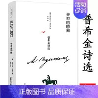 美妙的瞬间普希金诗选 [正版]有划道美妙的瞬间普希金诗选精装世界文学名著外国小说四五六七八九年级中小学生初高中青少年课外
