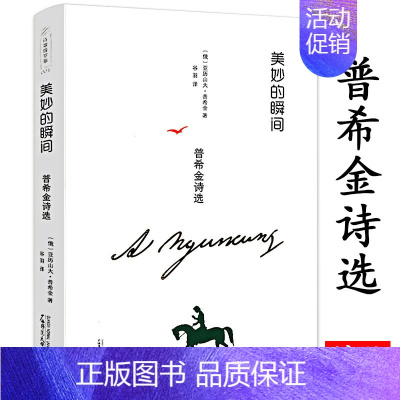 美妙的瞬间普希金诗选 [正版]有划道美妙的瞬间普希金诗选精装世界文学名著外国小说四五六七八九年级中小学生初高中青少年课外