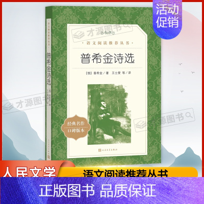 普希金诗选 [正版]普希金诗选 原著书籍 世界文学名著经典外国文学作品诗歌选集小说文学社科书 中小学生语文课内外拓展阅读