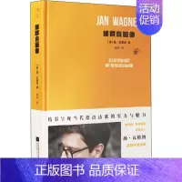 [正版]蜂群自画像 (德)扬·瓦格纳 著 姚月 译 外国诗歌文学 书店图书籍 江苏文艺出版社