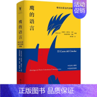 [正版]鹰的语言哥伦比亚当代诗歌选集精装版 四川文艺出版社 外国文学-各国文学 9787541160745