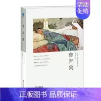 [正版]鲁拜集 莪默伽亚谟 丝路文库 世界古典艺术文学 外国文学诗歌集 人生哲学洞彻生命把握人生 中学生课外阅读书 文学