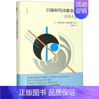 [正版] 白银时代诗歌金库女诗人卷精双头鹰经典 俄罗斯阿赫玛托娃茨维塔耶娃 外国文学 外国文学各国文学 浙江文艺 图书籍