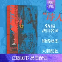 [正版]巴黎的忧郁 波德莱尔 法国象征主义先驱恶之花诗人 法国名画插图 法国现代散文诗诗歌集外国文学书籍