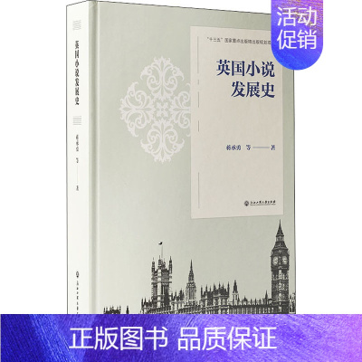 [正版]英国小说发展史 蒋承勇 等 著 外国诗歌文学 书店图书籍 浙江工商大学出版社