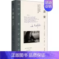 [正版]十扇窗 伟大的诗歌如何改变世界 (美)简·赫斯菲尔德 著 杨东伟 译 外国诗歌文学 书店图书籍 广西师范大学出版