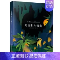 [正版]月亮和六便士 毛姆 取材于法国后期印象派画家保罗 高更的生平 外国诗歌 万卷出版有限责任公司 凤凰书店书籍