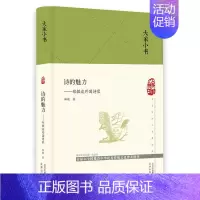 [正版]大家小书系列:诗的魅力--郑敏谈外国诗歌(精装)郑敏
