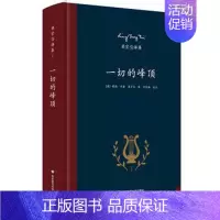 [正版]梁宗岱译集 一切的峰顶 波德莱尔、瓦莱里、歌德、尼采诗歌集 外国现当代文学诗词小说 世界文学名著诗歌集 华东师范