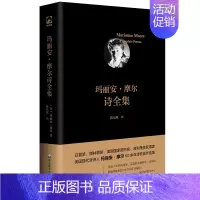 [正版]华东师范直发玛丽安 摩尔诗全集 日晷奖普利策奖得主 美国现代派诗人60余年创作结集 独角兽文库 外国文学诗歌 精