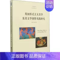 [正版]英国形式主义美学及其文学创作实践研究 高奋 著 外国诗歌艺术 书店图书籍 浙江大学出版社