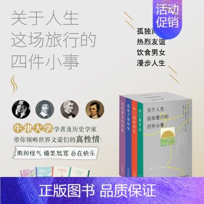 [正版]关于人生这场旅行的四件小事 孤独不算烦恼出门散步去送给朋友的花束布丁国的酋长作品合集小说散文诗歌书外国文学中译出