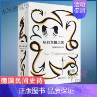 [正版]尼伯龙根之歌 德国民间史诗典藏版曹乃云译外国诗歌诗词现当代文学小说德国英雄传说史诗集书籍排行榜