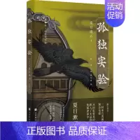 [正版]孤独实验 (日)夏目漱石 著 解璞 编 侯咏馨 译 外国诗歌文学 书店图书籍 北京时代华文书局