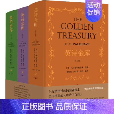 [正版]英诗金库(修订版)(全3册) (英)F.T.帕尔格雷夫,曹明伦,罗义蕴 等 编 外国诗歌文学 书店图书籍 复旦大
