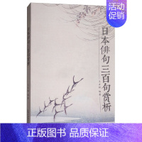 [正版]上教社 日本俳句三百句赏析 王吉祥 文学 外国诗歌 外语学习 日语赏析日本俳句文学欣赏 日本文学诗歌鉴赏书籍 上