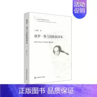 [正版]保罗·策兰诗歌批评本/十九首世界诗歌批评本丛书 王家新著 著 外国诗歌文学 书店图书籍