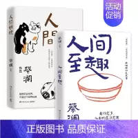 [套装2册]人间好玩+人间至趣 [正版]蔡澜作品集7册 人间好玩人间至趣人间清醒时间是的妙药命运好好玩过好这一生我喜欢人
