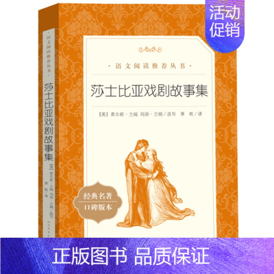 莎士比亚戏剧故事集[英 兰姆 改写] [正版]莎士比亚戏剧故事集兰姆改写六年级上册课外书萧乾译人民文学出版社少年读莎士比