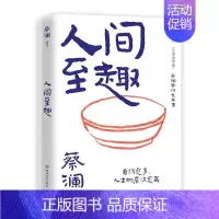 人间至趣 [正版]蔡澜作品集7册 人间好玩人间至趣人间清醒时间是的妙药命运好好玩过好这一生我喜欢人生快活的样子 当代文学