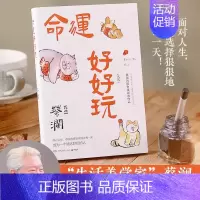 命运好好玩 [正版]蔡澜作品集7册 人间好玩人间至趣人间清醒时间是的妙药命运好好玩过好这一生我喜欢人生快活的样子 当代文