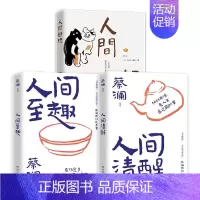 [套装3册]人间好玩+人间清醒+人间至趣 [正版]蔡澜作品集7册 人间好玩人间至趣人间清醒时间是的妙药命运好好玩过好这一