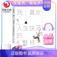 [纸书+有声书]我喜欢人生快活的样子 +1元得同名有声书 [正版]蔡澜作品集7册 人间好玩人间至趣人间清醒时间是的妙药命