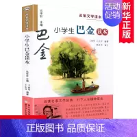 小学生巴金读本 [正版]小学生巴金读本/名家文学读本作品集 彩色插图版 中小学教辅课外推 荐儿童读物 三四五六年级课外书