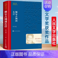 [正版] 额尔古纳河右岸迟子建著经典长篇小说 第七届茅盾文学奖获奖作品集 现代当代小说作品典藏迟子建散文集精选