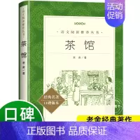 [正版]茶馆老舍 人民文学出版社完整版无删减 初高中学生语文配套阅读书籍 中小学生课外拓展文学名著 老舍经典作品全集散