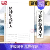 [正版]书籍精神明亮的人 王开岭散文随笔自选集 中国校园的精神启蒙书和美文鉴赏书 现当代文学名家作品书