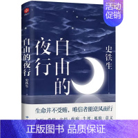 自由的夜行 [正版]单本/套装任选史铁生作品全集我与地坛务虚笔记命若琴弦病隙碎笔向死而生自由的夜行阅读精选文学散文随笔励