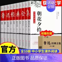 [全10册]鲁迅经典作品全集 [正版]冰心奖获奖作品书系全套6册儿童文学全集三四五六年级课外阅读书籍老师适合小学生345