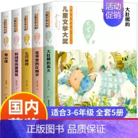 [5册]儿童文学大奖书系第一辑 [正版]冰心奖获奖作品书系全套6册儿童文学全集三四五六年级课外阅读书籍老师适合小学生34